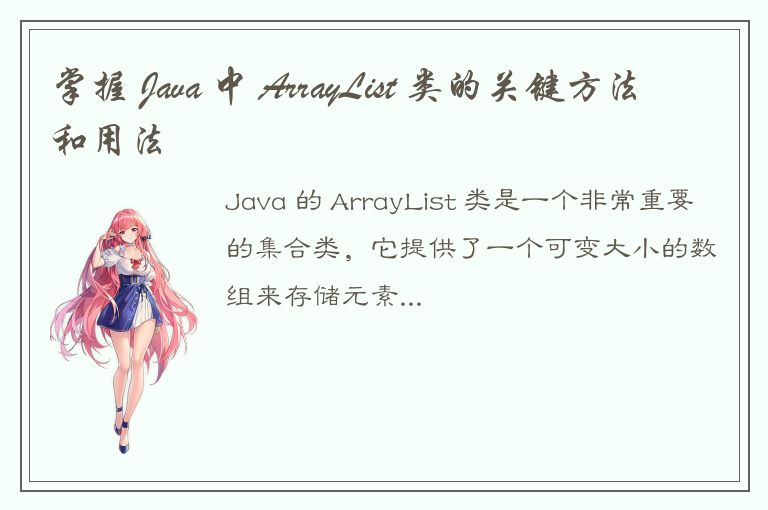 掌握 Java 中 ArrayList 类的关键方法和用法