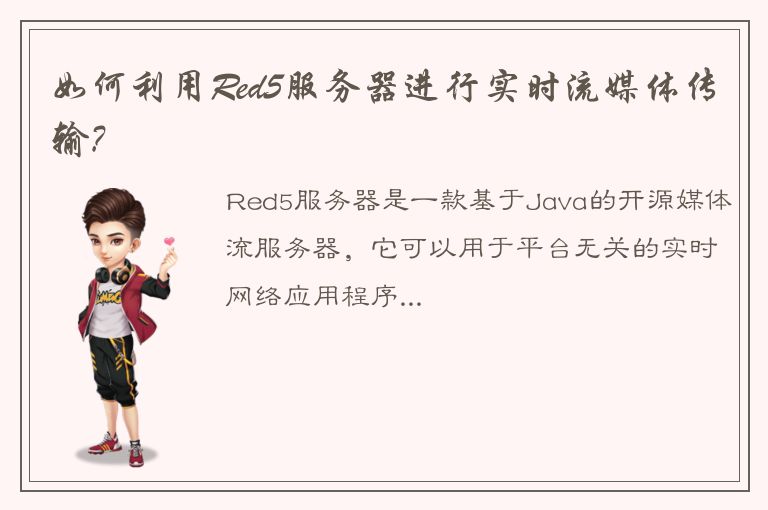 如何利用Red5服务器进行实时流媒体传输?