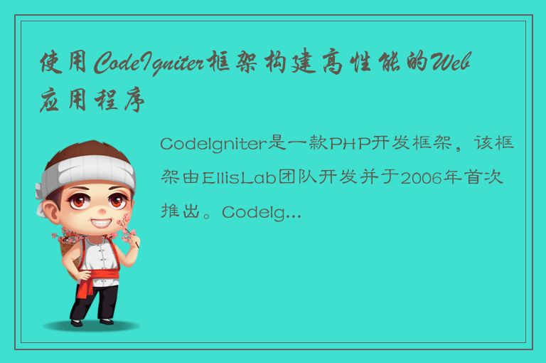 使用CodeIgniter框架构建高性能的Web应用程序