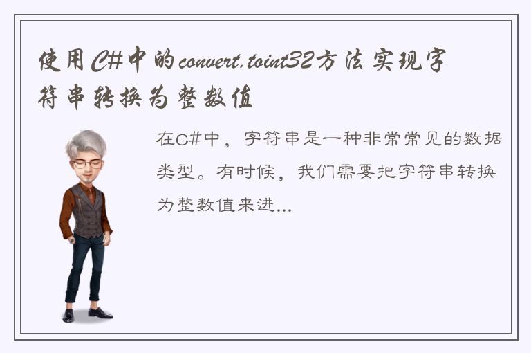 使用C#中的convert.toint32方法实现字符串转换为整数值