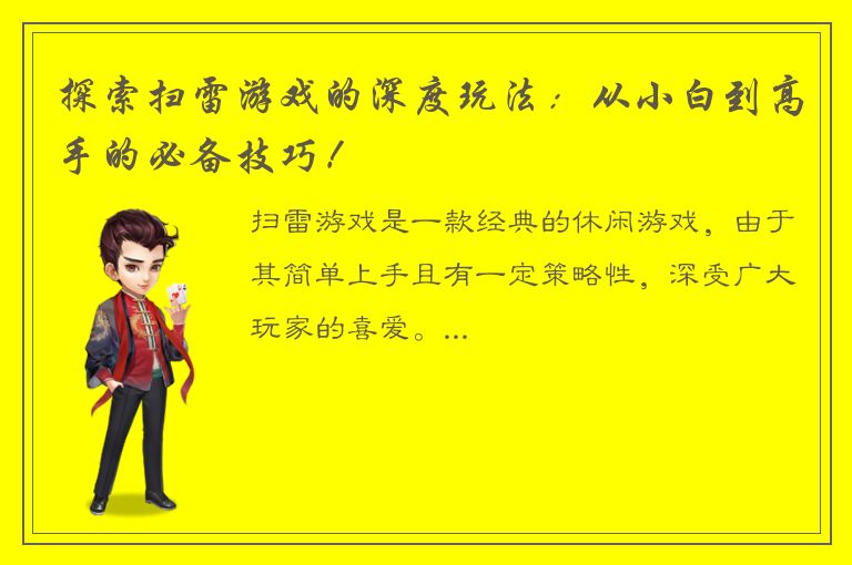 探索扫雷游戏的深度玩法：从小白到高手的必备技巧！