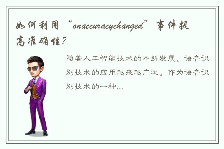 如何利用“onaccuracychanged”事件提高准确性？