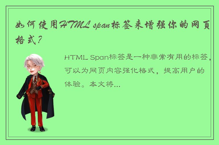 如何使用HTML span标签来增强你的网页格式？