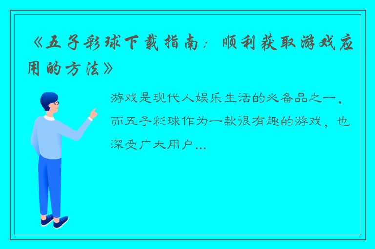 《五子彩球下载指南：顺利获取游戏应用的方法》