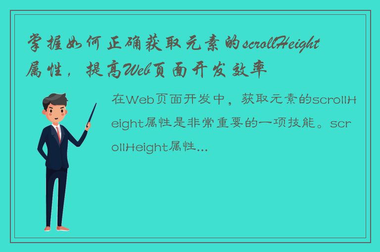 掌握如何正确获取元素的scrollHeight属性，提高Web页面开发效率