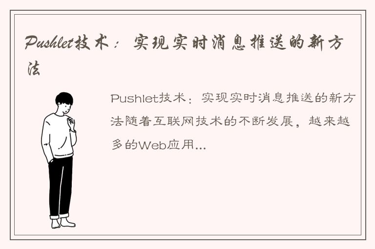 Pushlet技术：实现实时消息推送的新方法