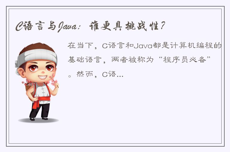 C语言与Java：谁更具挑战性？