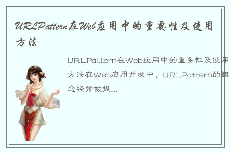 URLPattern在Web应用中的重要性及使用方法