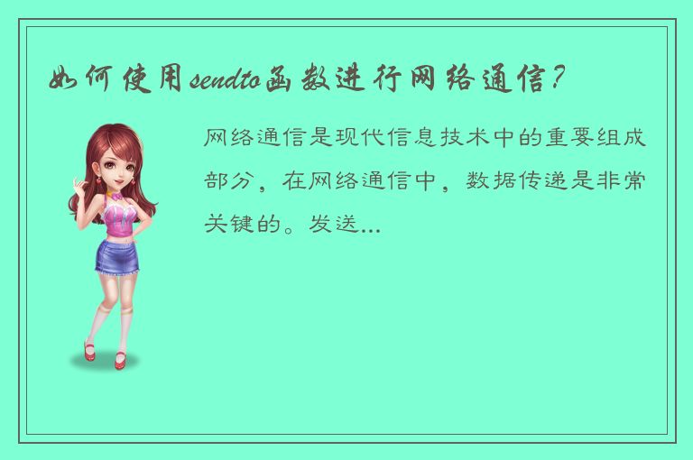 如何使用sendto函数进行网络通信？