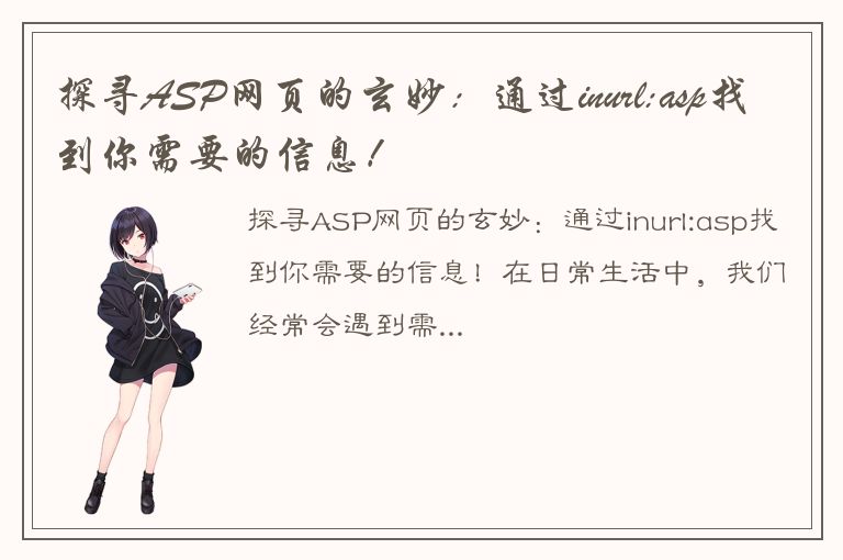 探寻ASP网页的玄妙：通过inurl:asp找到你需要的信息！