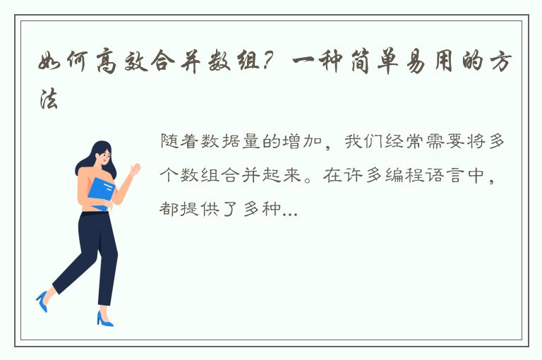 如何高效合并数组？一种简单易用的方法