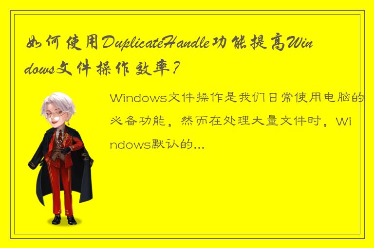 如何使用DuplicateHandle功能提高Windows文件操作效率？