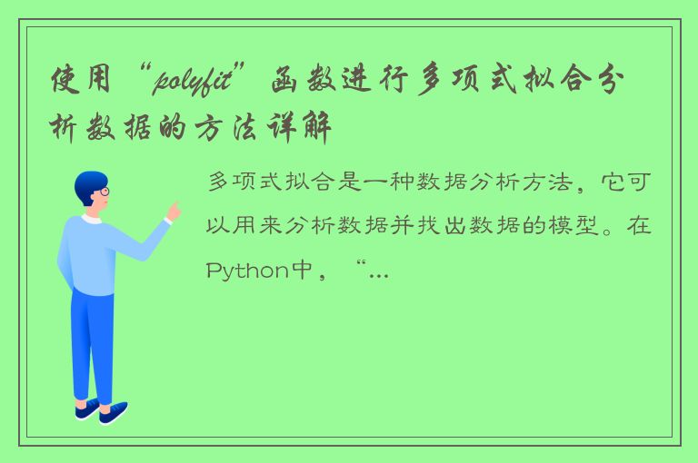 使用“polyfit”函数进行多项式拟合分析数据的方法详解