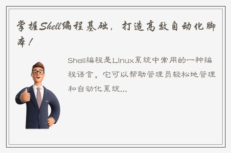 掌握Shell编程基础，打造高效自动化脚本！