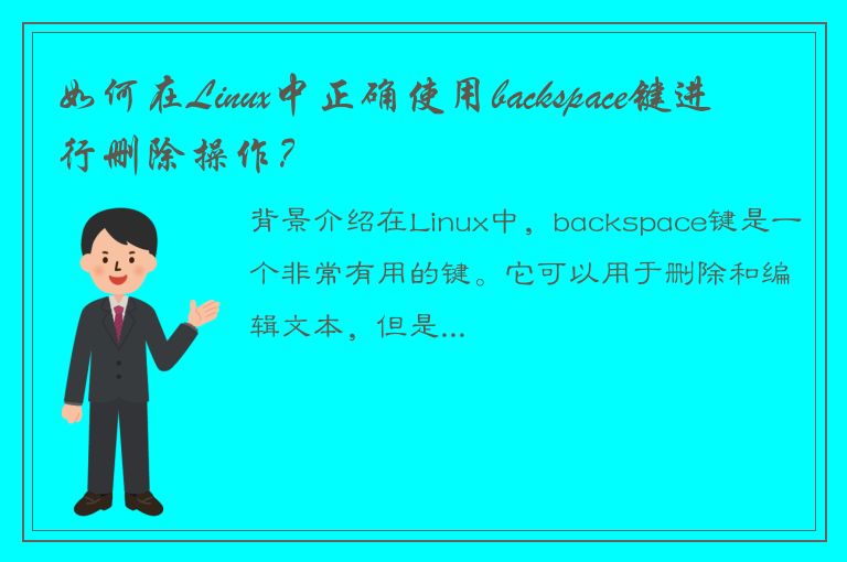 如何在Linux中正确使用backspace键进行删除操作？