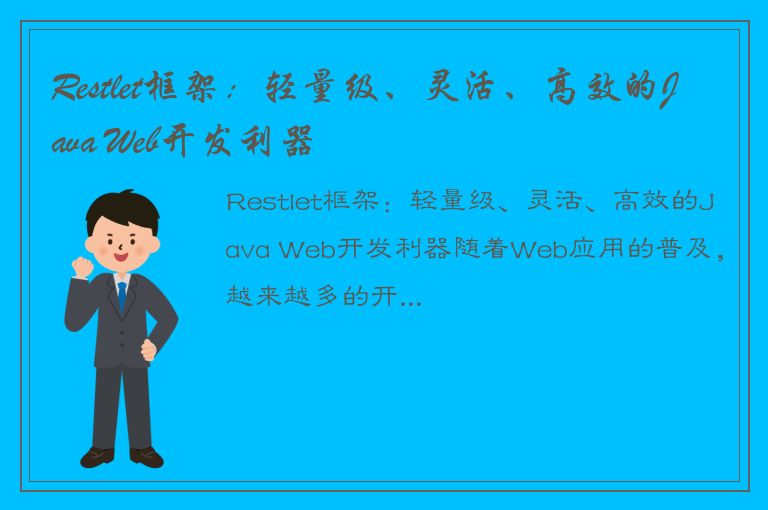 Restlet框架：轻量级、灵活、高效的Java Web开发利器