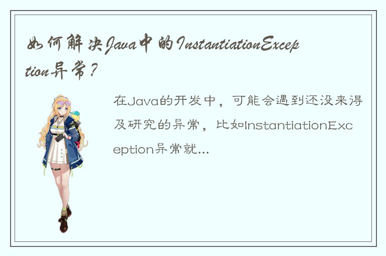 如何解决Java中的InstantiationException异常？