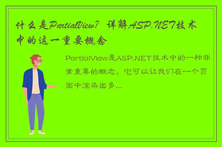 什么是PartialView？详解ASP.NET技术中的这一重要概念