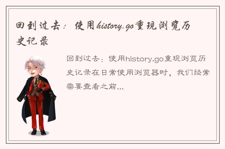 回到过去：使用history.go重现浏览历史记录