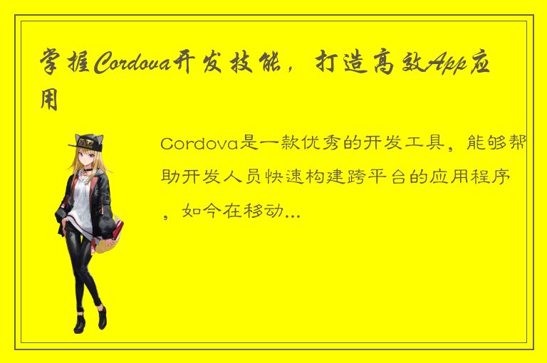 掌握Cordova开发技能，打造高效App应用