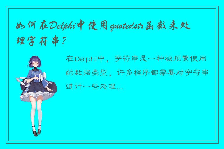 如何在Delphi中使用quotedstr函数来处理字符串？