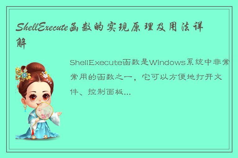 ShellExecute函数的实现原理及用法详解