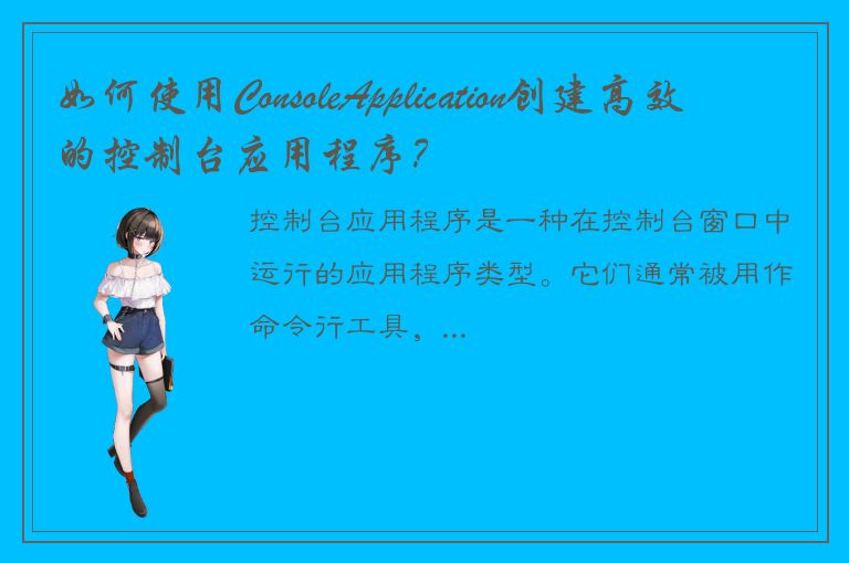 如何使用ConsoleApplication创建高效的控制台应用程序？