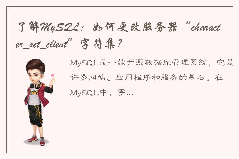 了解MySQL：如何更改服务器“character_set_client”字符集？