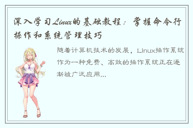 深入学习Linux的基础教程：掌握命令行操作和系统管理技巧