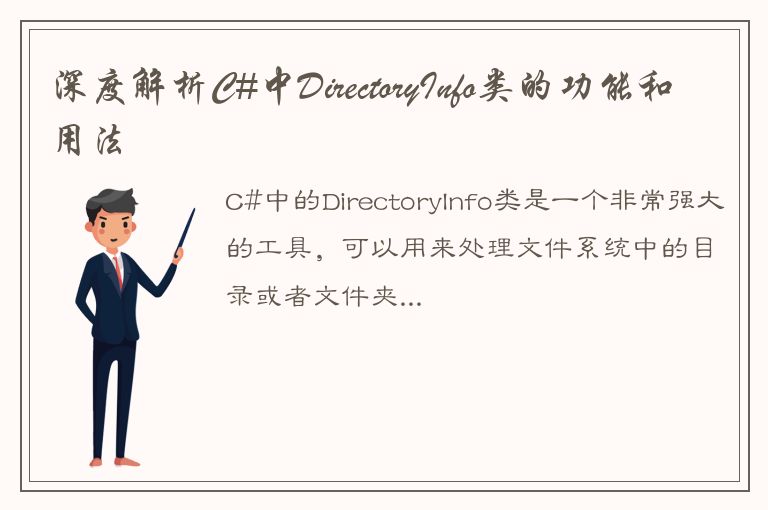 深度解析C#中DirectoryInfo类的功能和用法