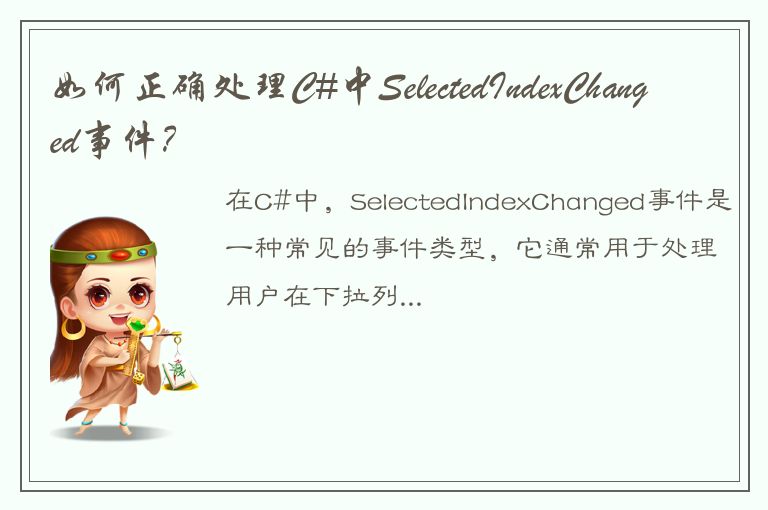 如何正确处理C#中SelectedIndexChanged事件？