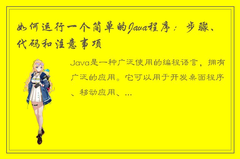 如何运行一个简单的Java程序：步骤、代码和注意事项