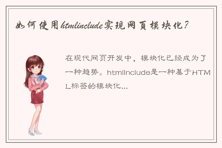 如何使用htmlinclude实现网页模块化？