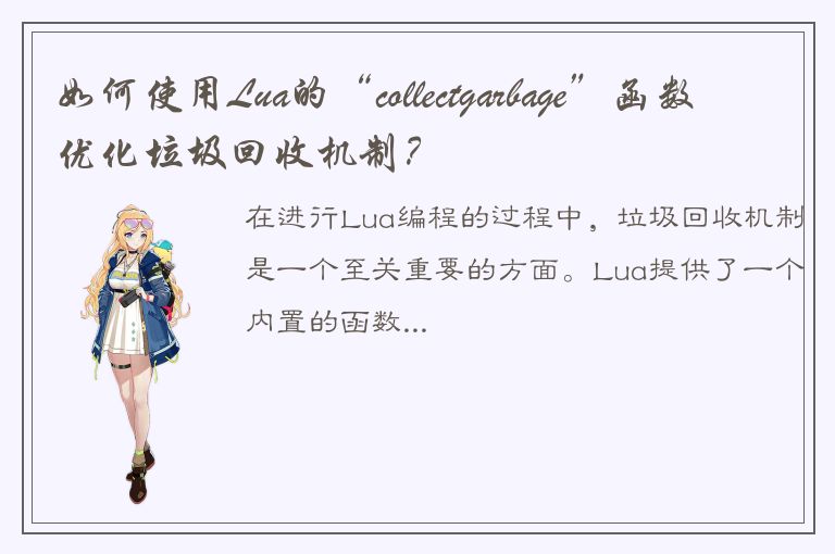 如何使用Lua的“collectgarbage”函数优化垃圾回收机制？