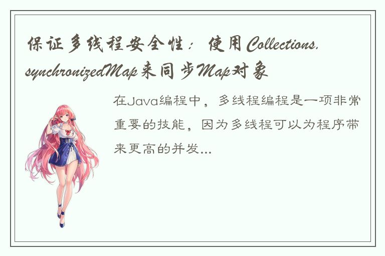 保证多线程安全性：使用Collections.synchronizedMap来同步Map对象