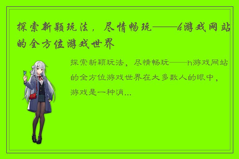 探索新颖玩法，尽情畅玩——h游戏网站的全方位游戏世界