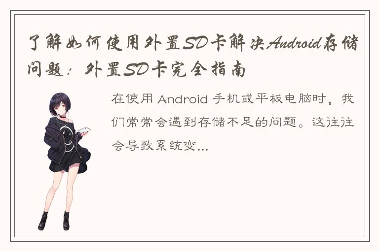 了解如何使用外置SD卡解决Android存储问题：外置SD卡完全指南