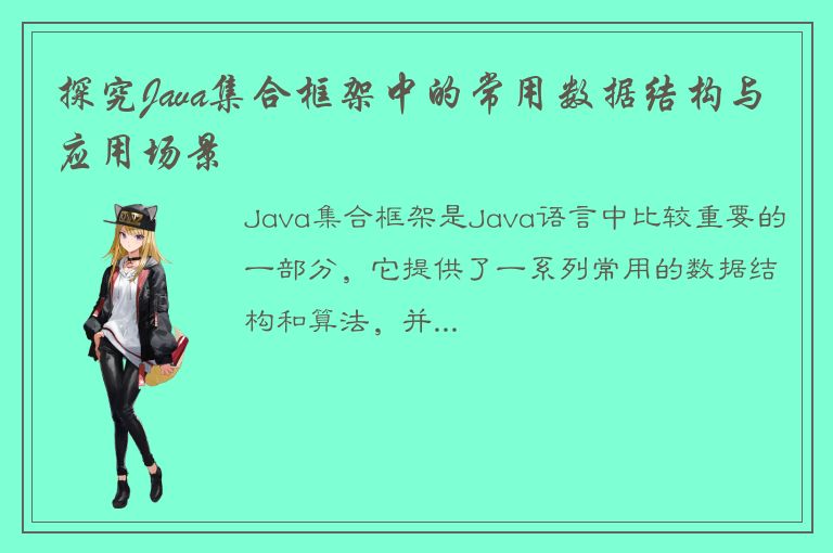 探究Java集合框架中的常用数据结构与应用场景