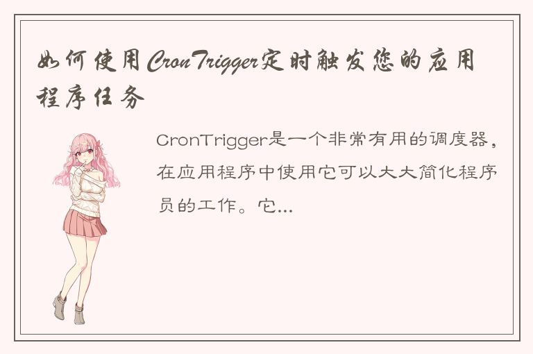 如何使用CronTrigger定时触发您的应用程序任务