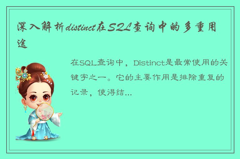 深入解析distinct在SQL查询中的多重用途