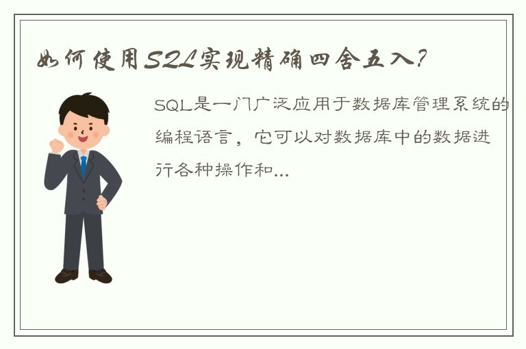 如何使用SQL实现精确四舍五入？