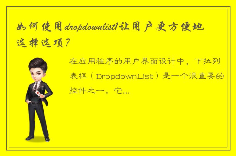 如何使用dropdownlist1让用户更方便地选择选项？