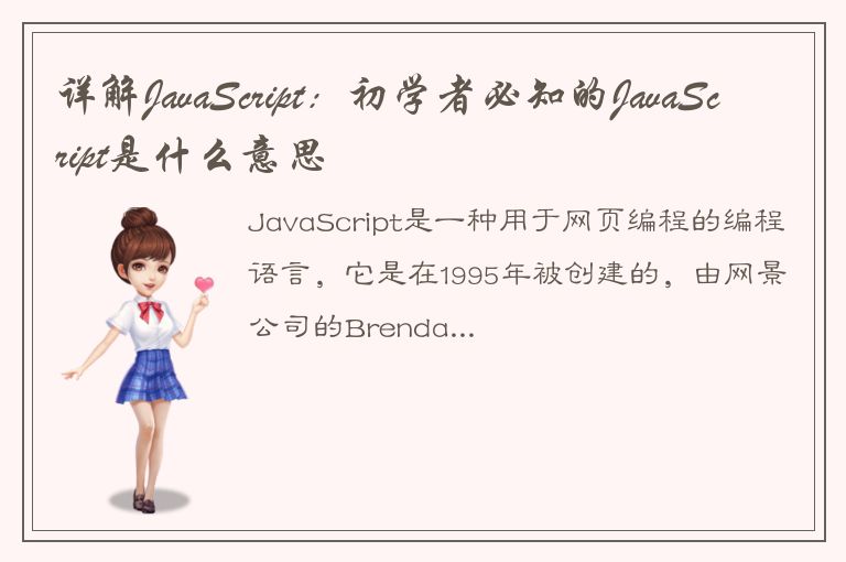 详解JavaScript：初学者必知的JavaScript是什么意思