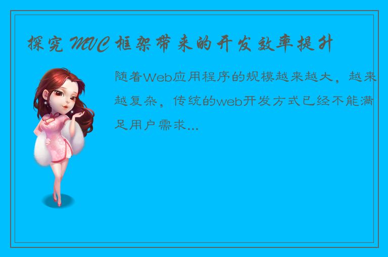 探究 MVC 框架带来的开发效率提升