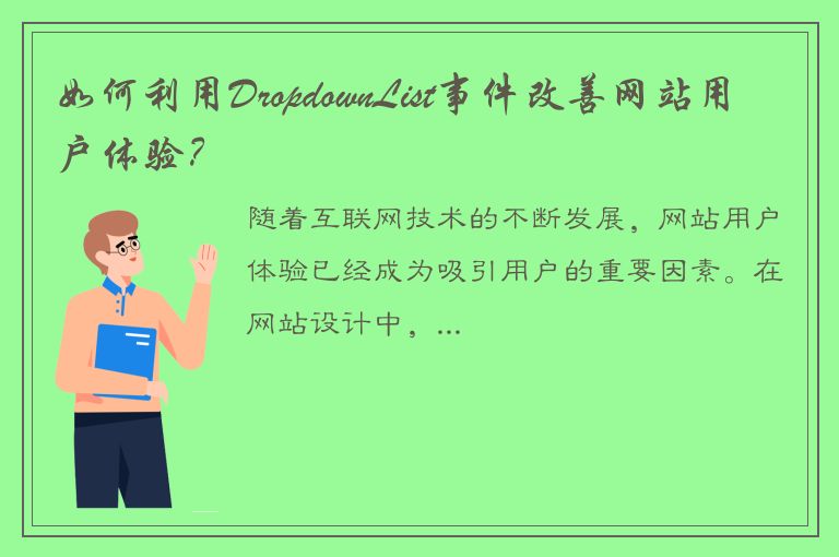 如何利用DropdownList事件改善网站用户体验？