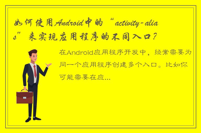 如何使用Android中的“activity-alias”来实现应用程序的不同入口？