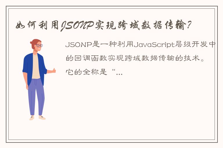 如何利用JSONP实现跨域数据传输？