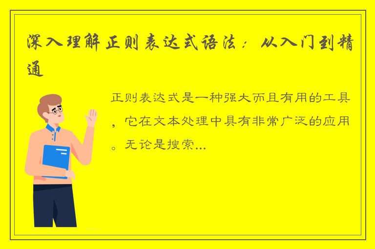 深入理解正则表达式语法：从入门到精通