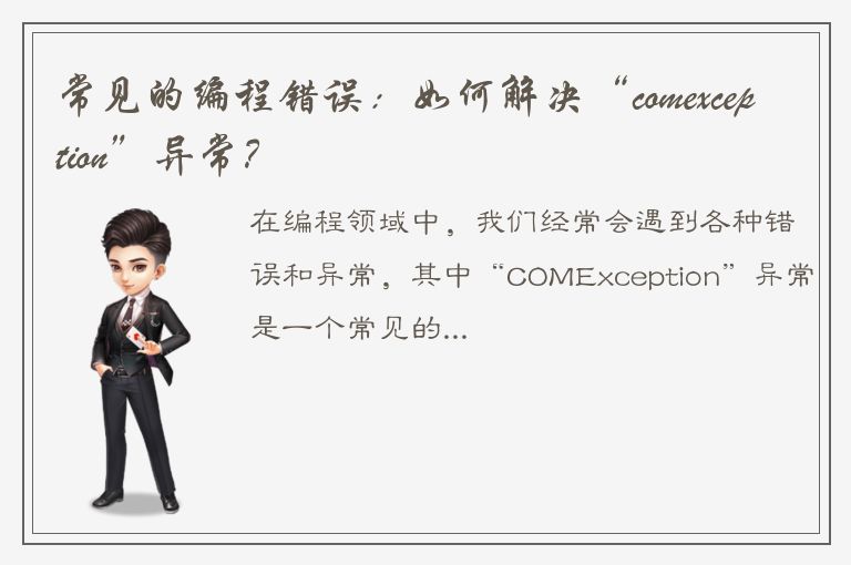 常见的编程错误：如何解决“comexception”异常？