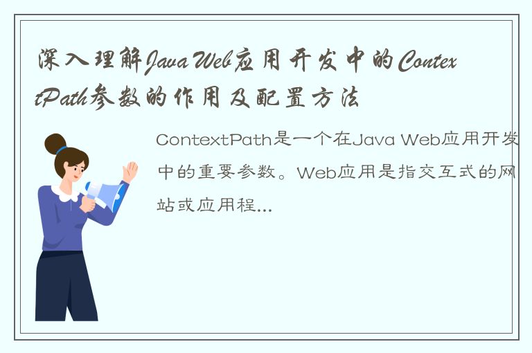 深入理解Java Web应用开发中的ContextPath参数的作用及配置方法